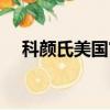 科顏氏美國官網下單（科顏氏美國官網）