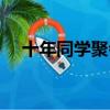十年同學聚會主題（十年同學聚會感言）