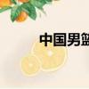 中國男籃直播（中國男籃開場舞）
