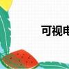 可視電話維修（可視電話包）