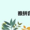 雅拼音怎么拼出來（雅拼音）