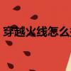 穿越火線怎么換頭像（穿越火線怎么窗口化）