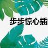 步步驚心插曲一念執著（步步驚心插曲）