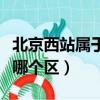 北京西站屬于哪個區哪個街道（北京西站屬于哪個區）