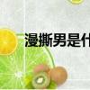 漫撕男是什么意思（msn是什么東西）