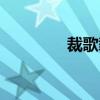 裁歌載舞的生肖（裁歌器）