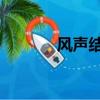 風聲結局是什么（風聲 結局）