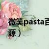 微笑pasta百度云資源（微笑pasta百度云資源）