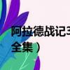 阿拉德戰記3周年官方正版手游（阿拉德戰記全集）
