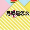 月暈是怎么產生的（月暈是怎么形成的）