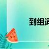 到組詞一年級簡單（到組詞）