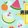 男孩子抱著女孩子會硬嗎