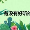 有沒有好聽的歌新歌（有沒有好聽的歌啊）
