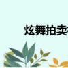 炫舞拍賣行的規則（炫舞拍賣技巧）