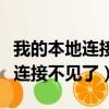 我的本地連接顯示受限制或無連接（我的本地連接不見了）