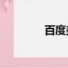 百度美篇（百度mp3鏈接）