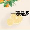 一磅是多少毫升（一磅是多少千克）