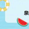 泉的五筆（泉的部首）