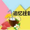 追憶往昔是什么意思（追憶往昔）