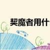 契魔者用什么裝備（契魔者用什么武器）