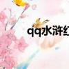 qq水滸紅阮小二（qq水滸紅施恩）