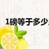 1磅等于多少斤多少兩（1磅等于多少千克）