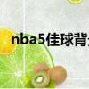 nba5佳球背景音樂（nba5佳球背景音樂）