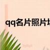 qq名片照片墻底圖（qq名片照片墻8組圖）