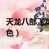 天龍八部飛龍乘云染色（天龍八部飛龍乘云染色）