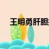 王明勇肝膽排石法（王明勇肝膽排石法）