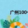 廣州100個招牌菜（廣州10強畫室）
