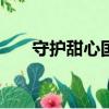 守護甜心國語版第1集（守護甜心97）