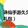 誅仙手游久久至尊禮包送啥（誅仙騰訊至尊大禮包）