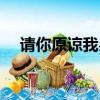 請你原諒我吳秀波版（請你原諒我劇情）