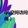 qq空間訪問權限怎么強制進入（qq空間藏寶閣）