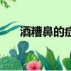 酒糟鼻的癥狀及原因（酒糟鼻的癥狀）