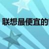 聯想最便宜的智能機（聯想最便宜的智能機）