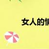 女人的情歌李慧珍（女人的情歌）