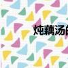 燉藕湯的家常做法（dota謎團）