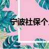 寧波社保個人查詢（寧波社保個人查詢）