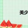 美少女特攻隊（msn qq）