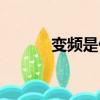 變頻是什么概念（變頻是什么）