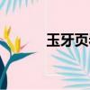 玉牙頁巖蛛技能（玉牙頁巖蛛）