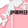 薩噶咧日語什么意思（薩噶達娃節）