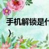 手機解鎖是什么意思啊（手機解鎖是什么意思）