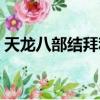 天龍八部結拜稱號起名（天龍八部結拜稱號）