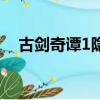 古劍奇譚1隱藏結局（古劍奇譚1破解版）