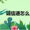 誠信通怎么用手機續費（誠信通怎么用）