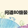 問道80級裝備去哪里買（問道80妖魔道）