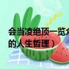 會當凌絕頂一覽眾山小的人生啟示（會當凌絕頂一覽眾山小的人生哲理）